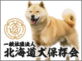 北海道犬保存会バナー